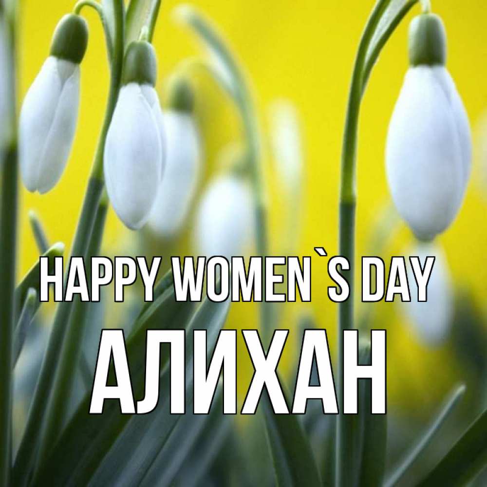 Greetings card с именем, Алихан happy women`s day весенние цветы Greetings with text for free download 